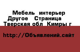 Мебель, интерьер Другое - Страница 2 . Тверская обл.,Кимры г.